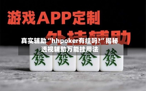 真实辅助“hhpoker有挂吗?”揭秘透视辅助万能挂用法