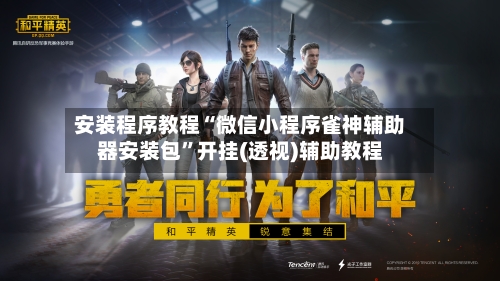 安装程序教程“微信小程序雀神辅助器安装包	”开挂(透视)辅助教程-第1张图片