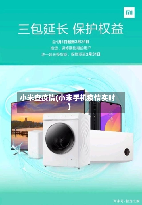 小米查疫情(小米手机疫情实时)