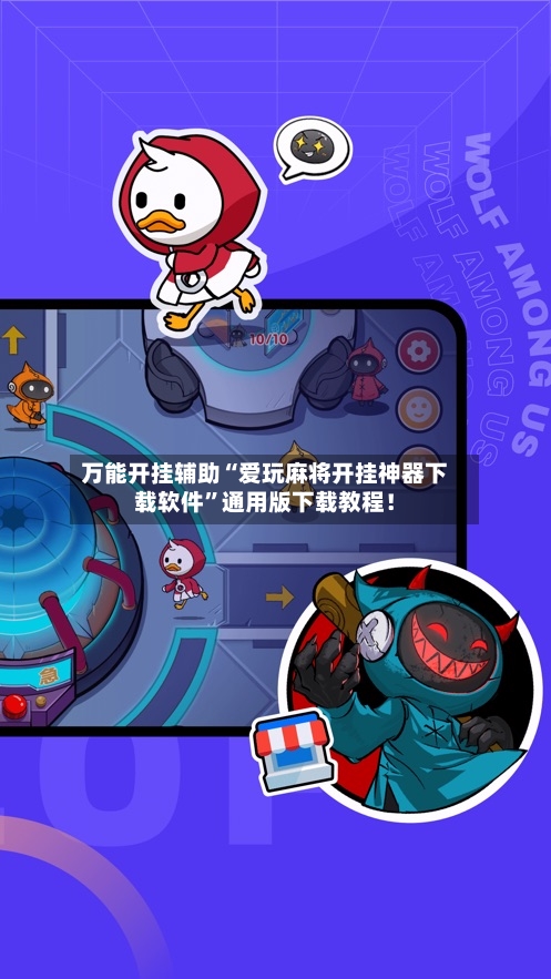 万能开挂辅助“爱玩麻将开挂神器下载软件”通用版下载教程！