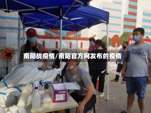 南阳战疫情/南阳官方网发布的疫情-第1张图片