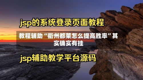 教程辅助“衢州都莱怎么提高胜率”其实确实有挂
