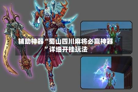 辅助神器“蜀山四川麻将必赢神器”详细开挂玩法-第2张图片