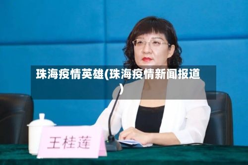 珠海疫情英雄(珠海疫情新闻报道)