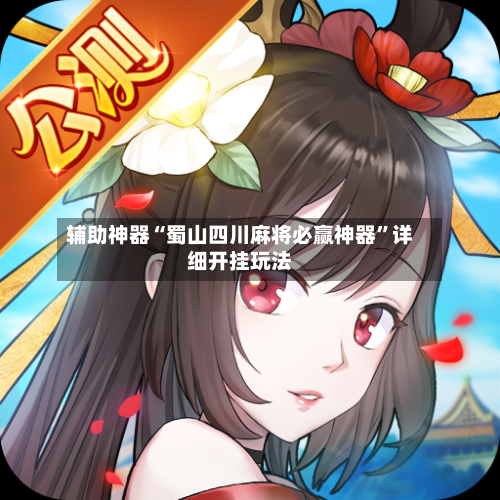 辅助神器“蜀山四川麻将必赢神器”详细开挂玩法