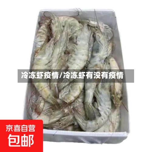 冷冻虾疫情/冷冻虾有没有疫情-第2张图片