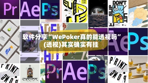 软件分享“WePoker真的能透视吗”(透视)其实确实有挂