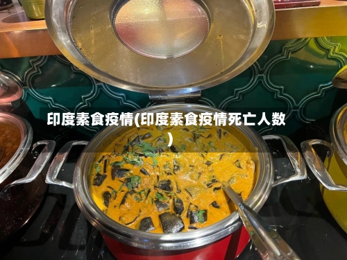 印度素食疫情(印度素食疫情死亡人数)