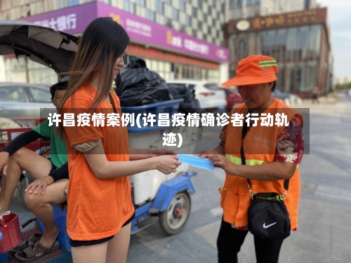 许昌疫情案例(许昌疫情确诊者行动轨迹)