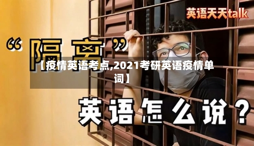 【疫情英语考点,2021考研英语疫情单词】