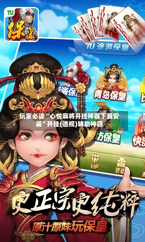 玩家必读“心悦麻将开挂神器下载安装	”开挂(透视)辅助神器-第2张图片