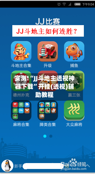 实测!“JJ斗地主透视神器下载”开挂(透视)辅助教程