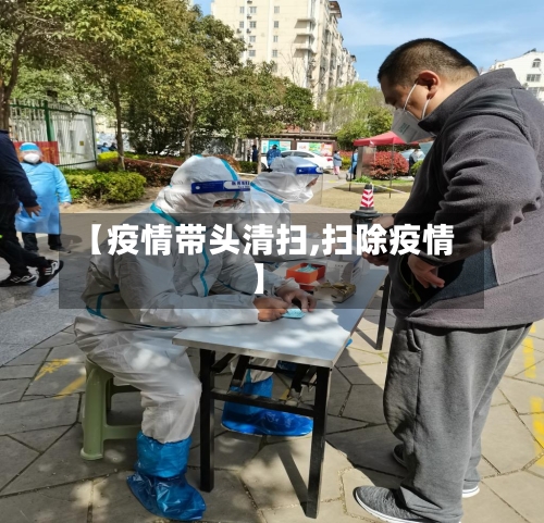 【疫情带头清扫,扫除疫情】-第1张图片
