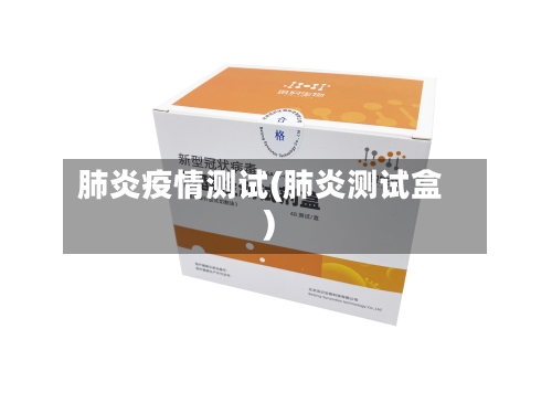 肺炎疫情测试(肺炎测试盒)