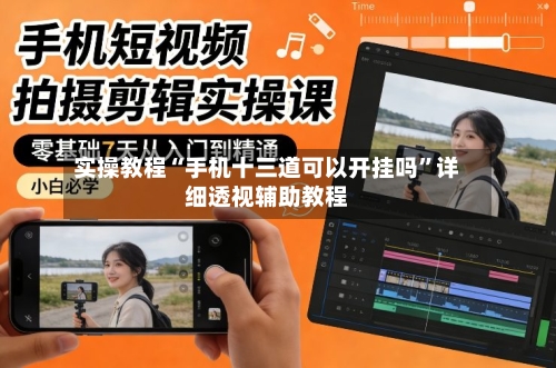 实操教程“手机十三道可以开挂吗”详细透视辅助教程-第1张图片
