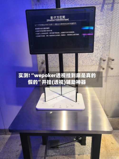 实测!“wepoker透视挂到底是真的假的”开挂(透视)辅助神器