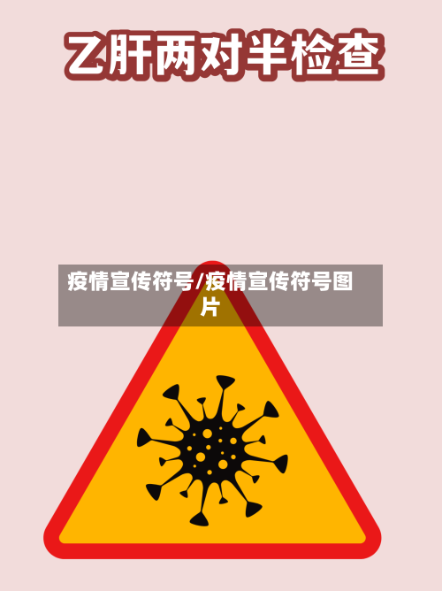 疫情宣传符号/疫情宣传符号图片-第2张图片