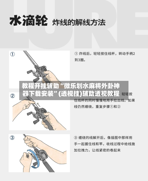 教程开挂辅助“微乐划水麻将外卦神器下载安装”(透视挂)辅助透视教程-第1张图片