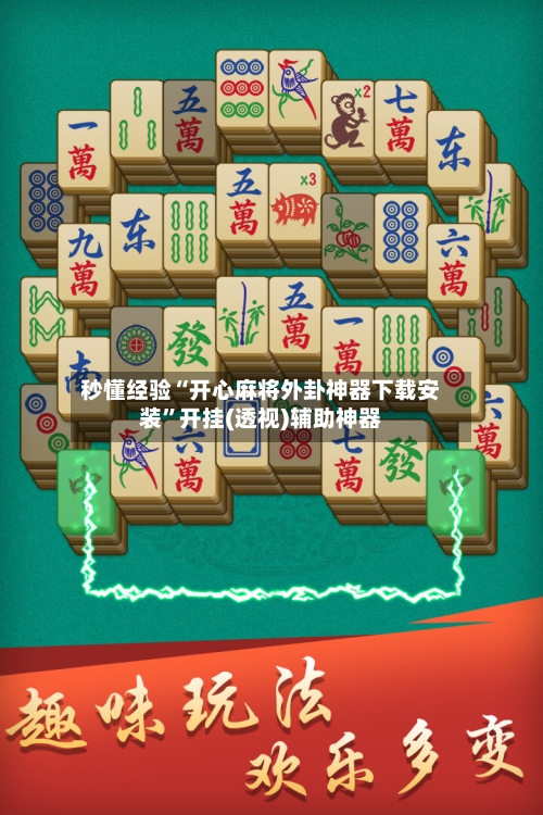 秒懂经验“开心麻将外卦神器下载安装”开挂(透视)辅助神器