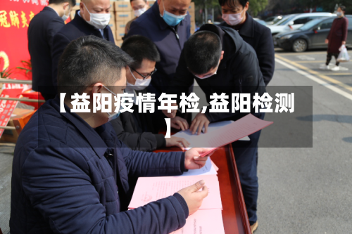 【益阳疫情年检,益阳检测】