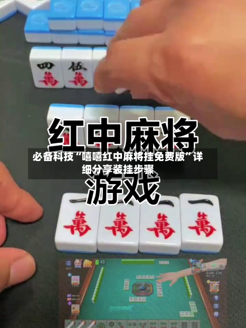 必备科技“嘻嘻红中麻将挂免费版	”详细分享装挂步骤-第1张图片