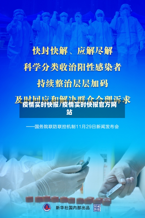 疫情实时快报/疫情实时快报官方网站-第1张图片