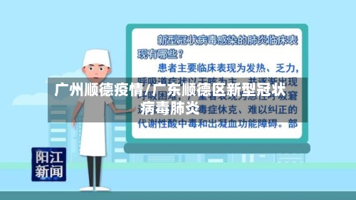 广州顺德疫情/广东顺德区新型冠状病毒肺炎