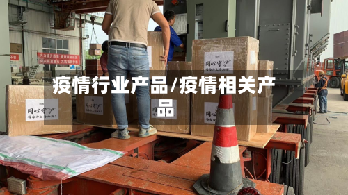 疫情行业产品/疫情相关产品
