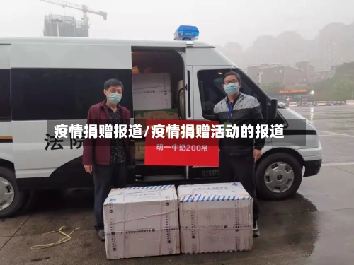 疫情捐赠报道/疫情捐赠活动的报道