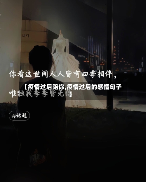 【疫情过后陪你,疫情过后的感情句子】-第1张图片
