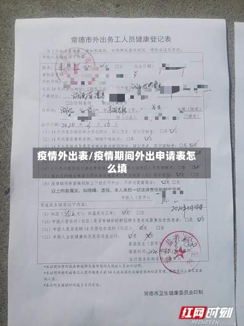 疫情外出表/疫情期间外出申请表怎么填