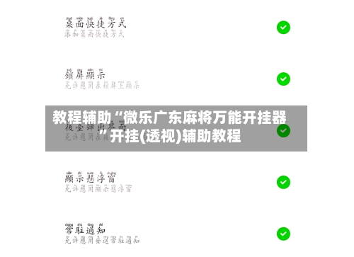 教程辅助“微乐广东麻将万能开挂器”开挂(透视)辅助教程