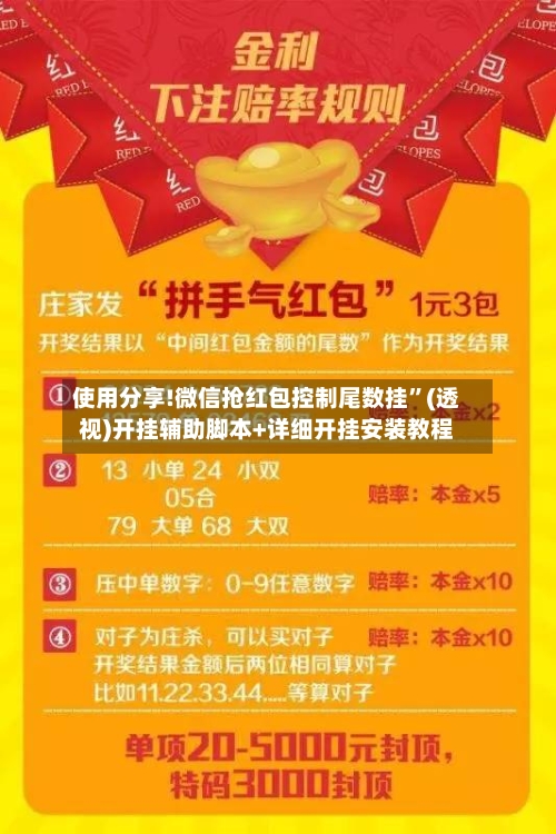 使用分享!微信抢红包控制尾数挂”(透视)开挂辅助脚本+详细开挂安装教程