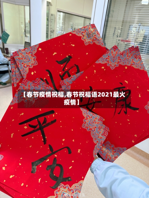 【春节疫情祝福,春节祝福语2021最火疫情】
