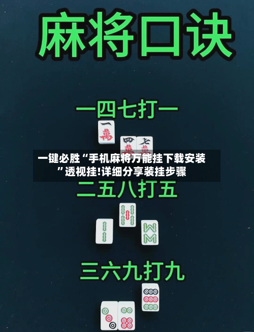 一键必胜“手机麻将万能挂下载安装”透视挂!详细分享装挂步骤