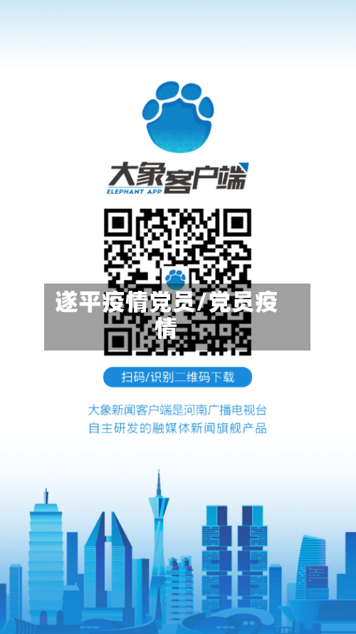 遂平疫情党员/党员疫情