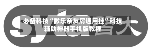必备科技“微乐亲友房通用挂”科技辅助神器手机版教程