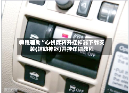 教程辅助“心悦麻将开挂神器下载安装(辅助神器)开挂详细教程-第1张图片