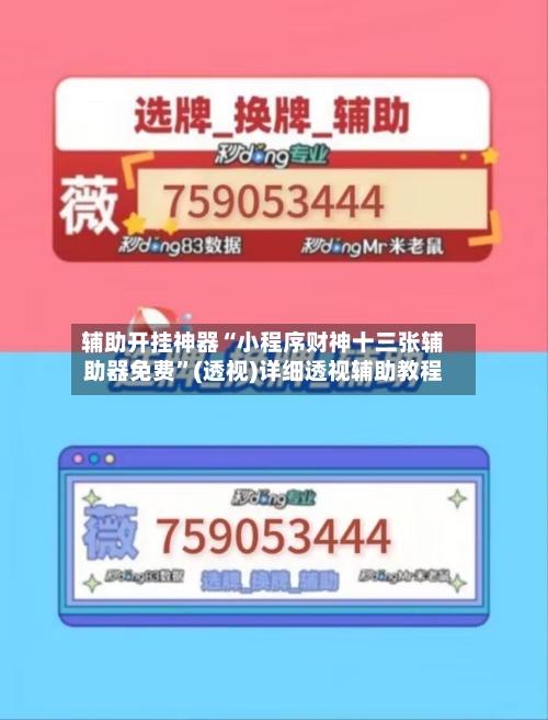 辅助开挂神器“小程序财神十三张辅助器免费”(透视)详细透视辅助教程-第1张图片