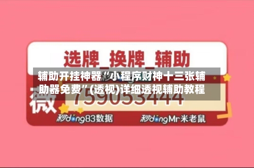 辅助开挂神器“小程序财神十三张辅助器免费”(透视)详细透视辅助教程-第3张图片