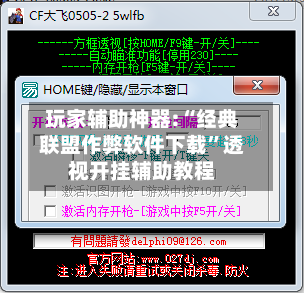 玩家辅助神器:“经典联盟作弊软件下载”透视开挂辅助教程-第1张图片