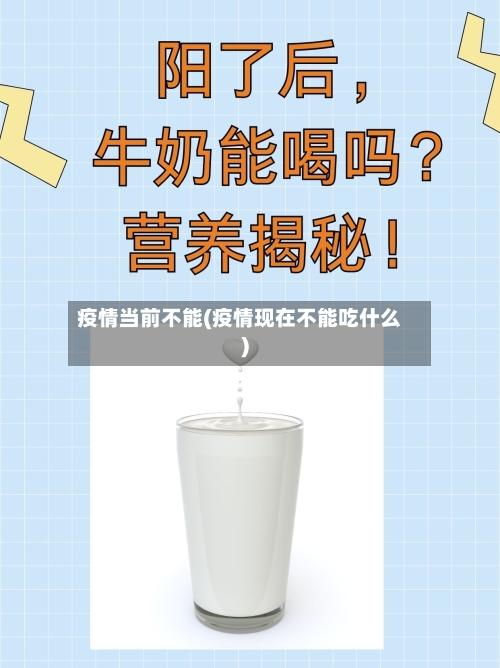 疫情当前不能(疫情现在不能吃什么)