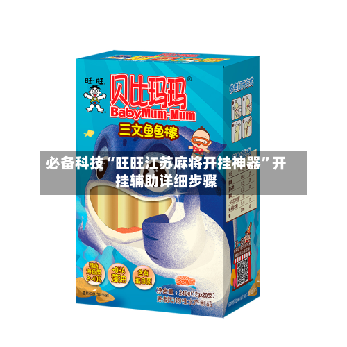 必备科技“旺旺江苏麻将开挂神器”开挂辅助详细步骤-第1张图片