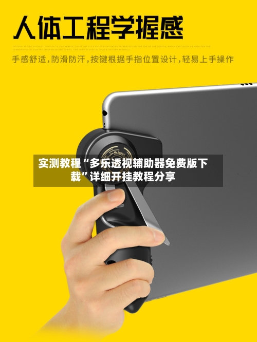 实测教程“多乐透视辅助器免费版下载	”详细开挂教程分享-第1张图片