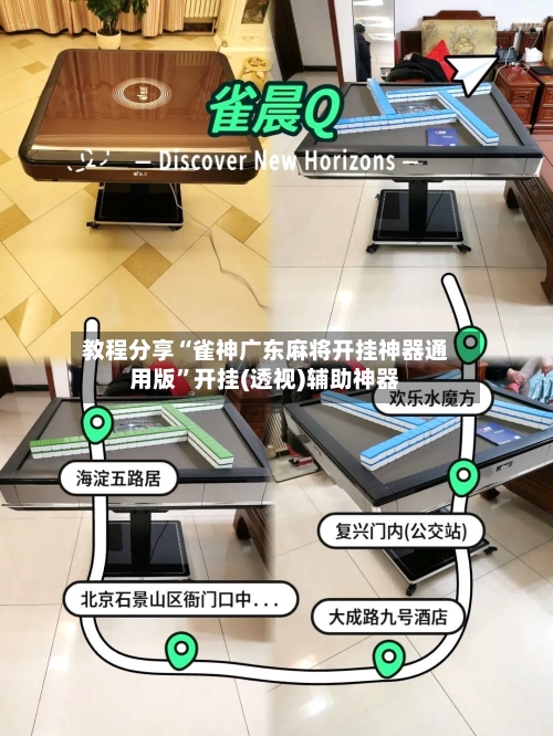 教程分享“雀神广东麻将开挂神器通用版”开挂(透视)辅助神器-第3张图片