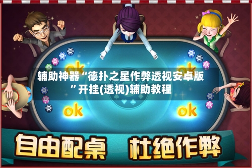 辅助神器“德扑之星作弊透视安卓版”开挂(透视)辅助教程