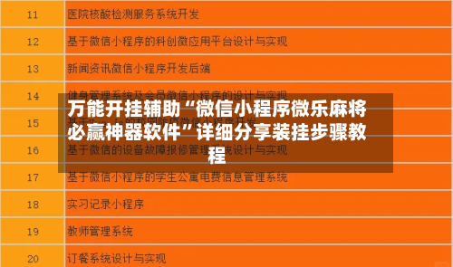 万能开挂辅助“微信小程序微乐麻将必赢神器软件”详细分享装挂步骤教程
