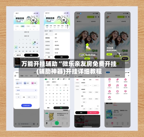万能开挂辅助“微乐亲友房免费开挂(辅助神器)开挂详细教程-第2张图片