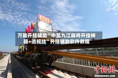 万能开挂辅助“中至九江麻将开挂神器+透视挂	”开挂辅助软件教程-第1张图片