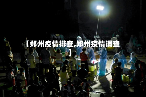 【郑州疫情排查,郑州疫情调查】
